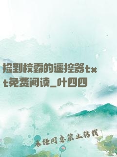 捡到校霸的遥控器txt免费阅读