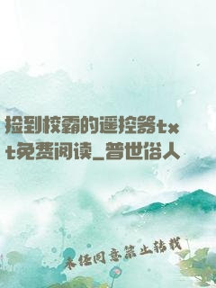 捡到校霸的遥控器txt免费阅读