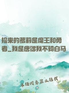 捡来的萝莉是魔王和勇者