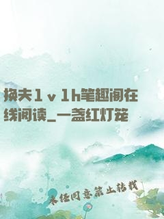 换夫1ⅴ1h笔趣阁在线阅读