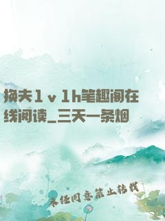 换夫1ⅴ1h笔趣阁在线阅读