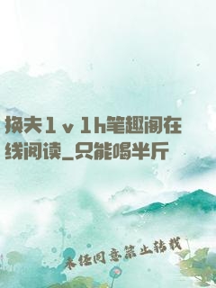 换夫1ⅴ1h笔趣阁在线阅读