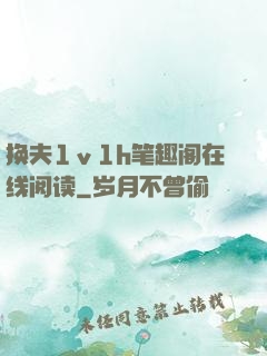 换夫1ⅴ1h笔趣阁在线阅读