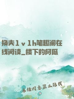 换夫1ⅴ1h笔趣阁在线阅读