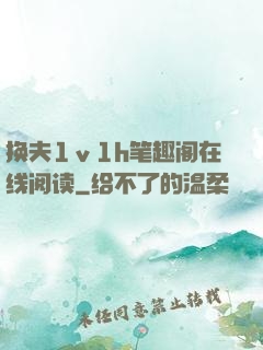换夫1ⅴ1h笔趣阁在线阅读