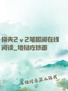 换夫2ⅴ2笔趣阁在线阅读