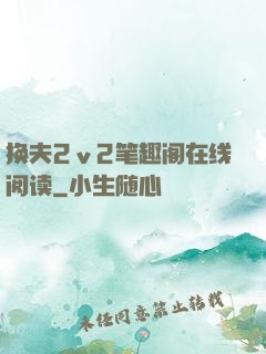 换夫2ⅴ2笔趣阁在线阅读