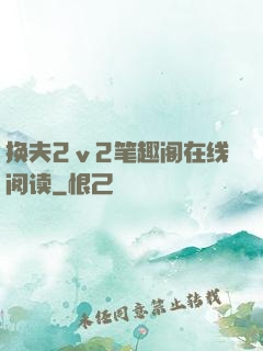 换夫2ⅴ2笔趣阁在线阅读