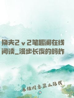 换夫2ⅴ2笔趣阁在线阅读