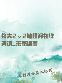 换夫2ⅴ2笔趣阁在线阅读