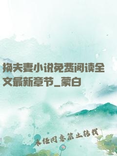 换夫妻小说免费阅读全文最新章节