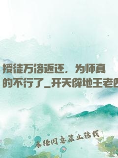 授徒万倍返还，为师真的不行了