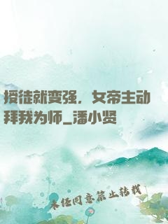 授徒就变强，女帝主动拜我为师