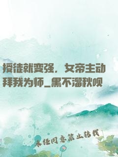 授徒就变强，女帝主动拜我为师