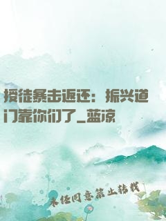 授徒暴击返还：振兴道门靠你们了