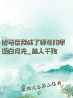 掉马后我成了师尊的早逝白月光