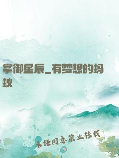 掌御星辰