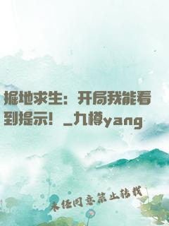 掘地求生：开局我能看到提示！