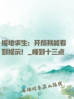 掘地求生：开局我能看到提示！