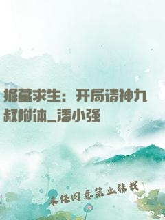 掘墓求生：开局请神九叔附体