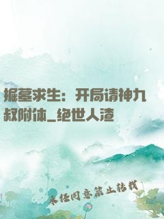 掘墓求生：开局请神九叔附体