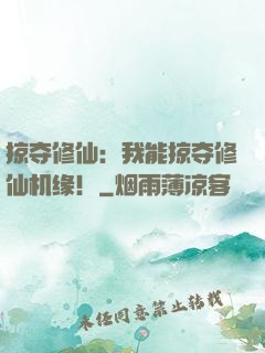 掠夺修仙：我能掠夺修仙机缘！