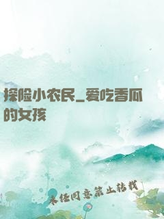 探险小农民