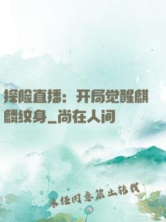 探险直播：开局觉醒麒麟纹身