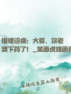 推理诊病：大哥，你老婆下药了！