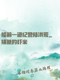 提前一道纪登陆洪荒