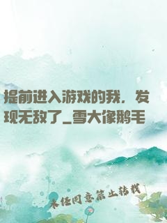 提前进入游戏的我，发现无敌了