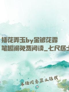 插花弄玉by金银花露笔趣阁免费阅读