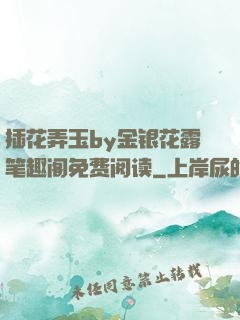 插花弄玉by金银花露笔趣阁免费阅读