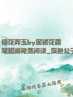 插花弄玉by金银花露笔趣阁免费阅读