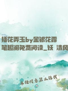 插花弄玉by金银花露笔趣阁免费阅读