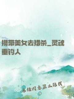 携带美女去猎杀