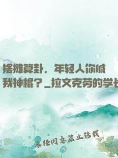 摆摊算卦，年轻人你喊我神棍？