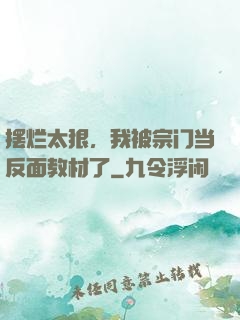摆烂太狠，我被宗门当反面教材了
