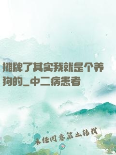摊牌了其实我就是个养狗的