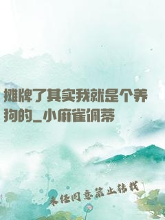 摊牌了其实我就是个养狗的