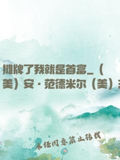 摊牌了我就是首富