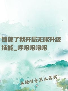 摊牌了我开局无限升级技能
