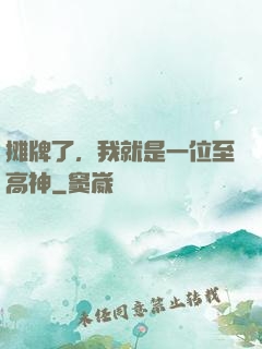摊牌了，我就是一位至高神