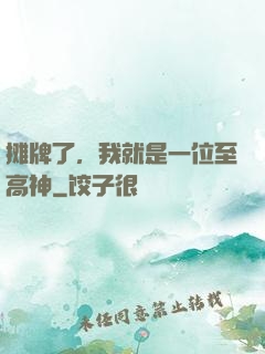 摊牌了，我就是一位至高神