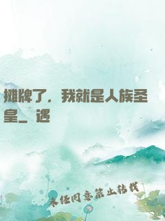 摊牌了，我就是人族圣皇