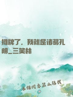 摊牌了，我就是诸葛孔明