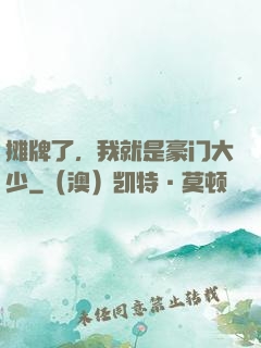 摊牌了，我就是豪门大少