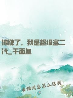 摊牌了，我是超级富二代