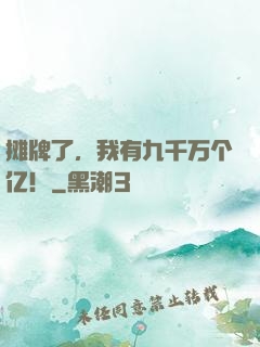摊牌了，我有九千万个亿！