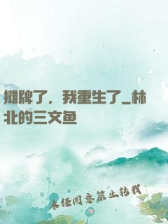 摊牌了，我重生了